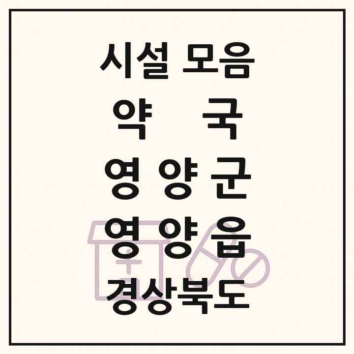 경상북도 영양군 영양읍 약국 목록